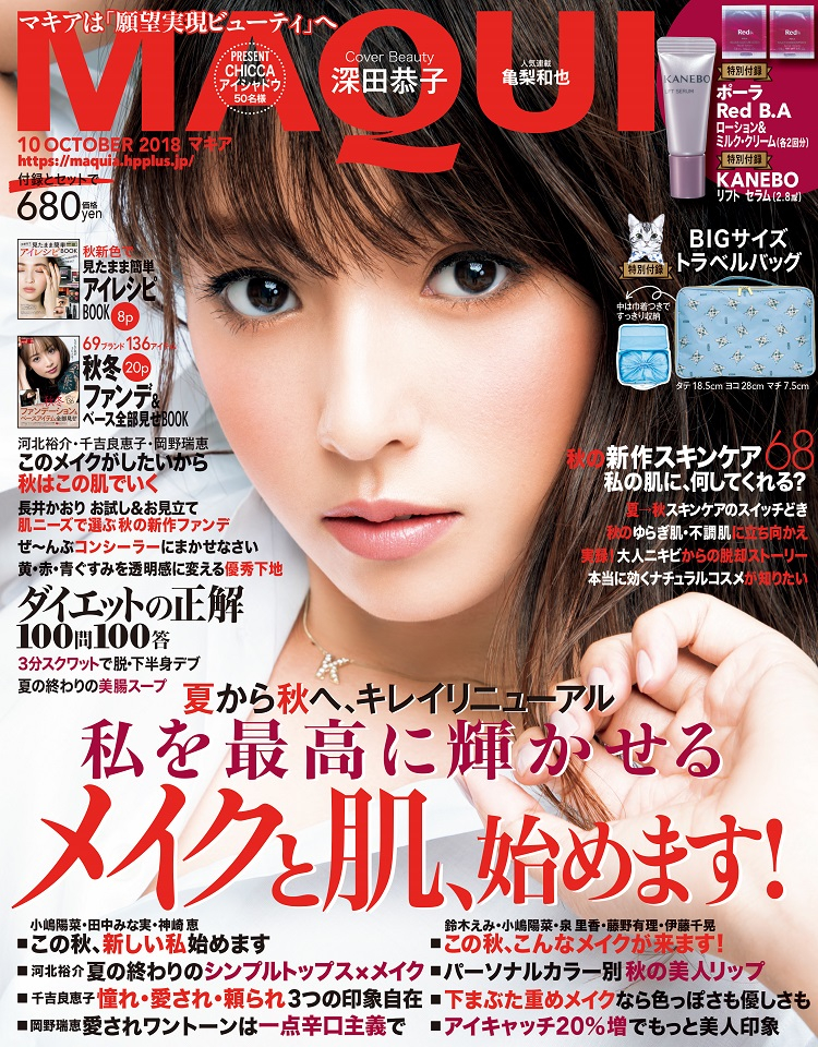 MAQUIA10月号